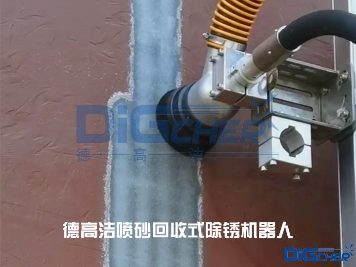 德高潔噴砂回收式除銹機器人
