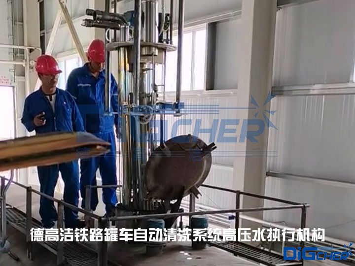 德高潔鐵路罐車自動清洗系統高壓水執行機構