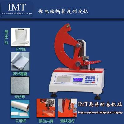 IMT-塑料薄膜撕裂度試驗(yàn)機(jī) 技術(shù)解析與四川宜賓廠家的專業(yè)價(jià)值